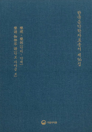 《한국음악학자료총서 제56집》 .표지