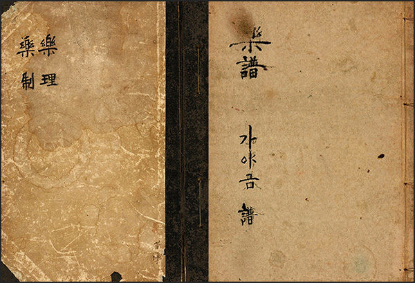 국립국악원 《한국음악학자료총서 제56집》.에 수록된 '악리·악제'(왼쪽)와 '악보 가야금 보'(오른쪽) 표지 사진