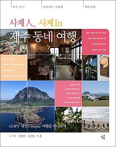 《사계人, 사계In 제주 동네 여행》, 강경선ㆍ고준영ㆍ주훈, 너의오월