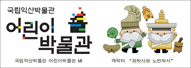 어린이박물관 MI 및 캐릭터