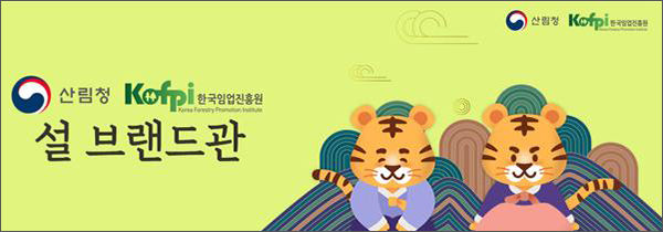 ‘설 명절 맞이 임산물 온라인 판매기획전’ 쇼핑몰