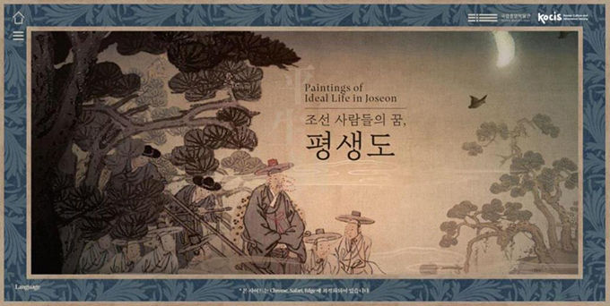 “조선 사람들의 꿈, 평생도” 웹페이지 기본화면