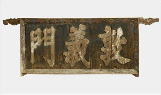 돈의문 현판, 1711년(숙종 36) 제작, 1749년(영조 25) 이후 보수, 나무, 115.5×308.0cm