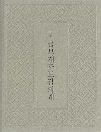 고문헌 국역총서 《금보개조도감의궤》