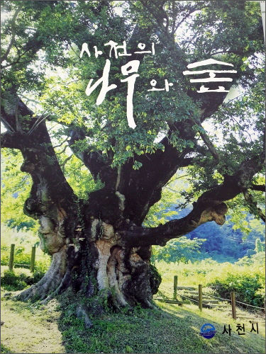 《사천의 나무와 숲》 표지