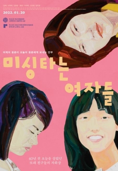 <strong>영화 <미싱타는 여자들> 포스터(</strong>영화사 진진<strong>)</strong>