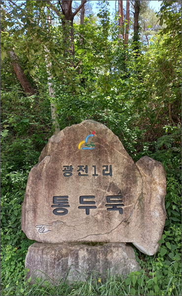 통두둑마을 표지석