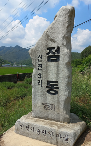점동마을 표지석