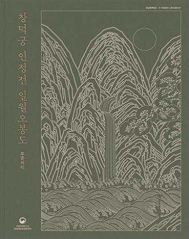 《창덕궁 인정전 일월오봉도 보존처리》 보고서 표지