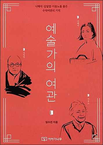 《예술가의 여관》, 임수진, 이야기나무