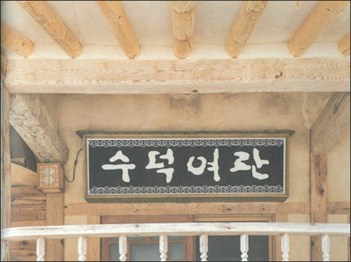 천재의 집념, 이응노가 남긴 수덕여관 현판을 바라보고 있노라면 3만여 점의 작품을 남긴 그의 집념이 떠오른다. 《예술가의 여관》
