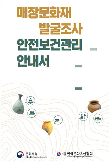 《매장문화재 발굴조사 안전보건관리 안내서》 표지