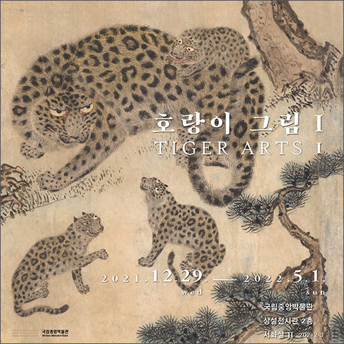 2022 임인년 맞이 ‘호랑이전 Ι’ 포스터