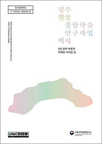 《경주 월성 종합학술연구사업 백서 - 5년 간의 여정과 미래로 나아갈 길》