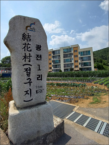 절구지길 표시석