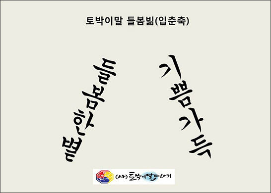 토박이말 입춘방 "들봄한볕 기쁨가득"(사단법인, '토박이말바라기')