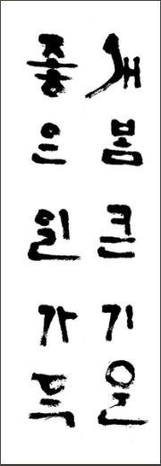 문관효의 입춘방 “새봄 큰 기운 좋은 일 가득”