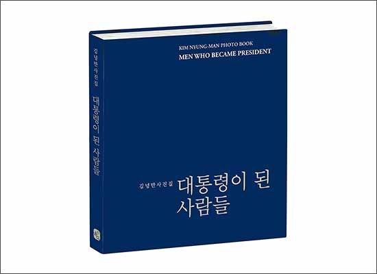 김녕만 사진집 《대통령이 된 사람들》, 도서출판 윤진