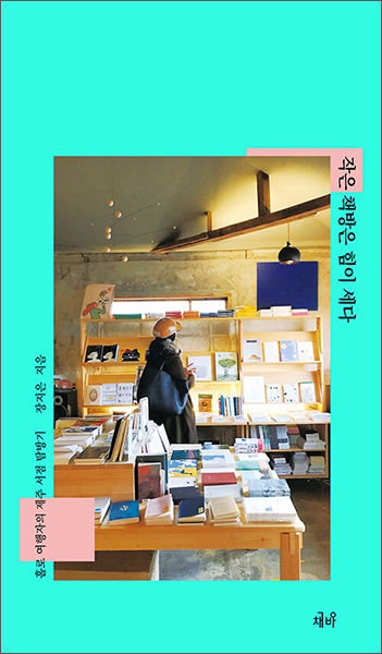《작은 책방은 힘이 세다》, 장지은, 책방