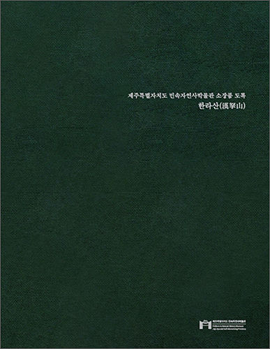 《<strong>한라산(漢拏山)》</strong>
