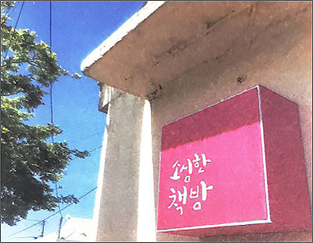 제주 구좌읍 종달리의 <소심한 책방>