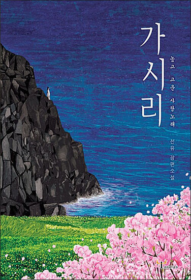 《가시리》, 선유, 황소자리