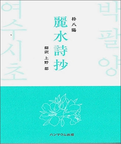 2021년,일본 오사카에서 출간한 박팔양 시인의 일본어판 <여수시초> 표지,<br>
일본의 중견 시인 우에노 미야코 번역 