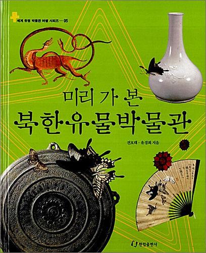 《미리 가본 북한유물박물관》, 전호태ㆍ유경희, 한림출판사
