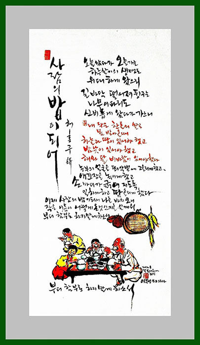 허홍구 시 <사람의 밥이 되어>, 시화 이무성 작가