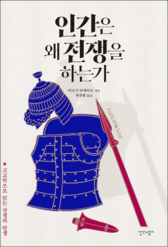 《인간은 왜 전쟁을 하는가》, 마쓰기 타케히코 지음, 천선행 옮김, 생각과 종이 출판