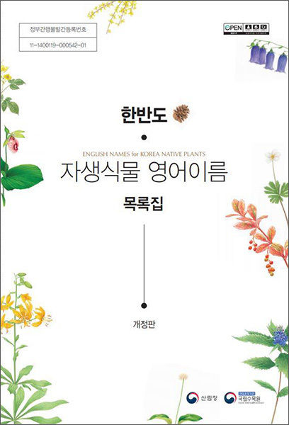 《한반도 자생식물 영어이름 목록집 (개정판)》
