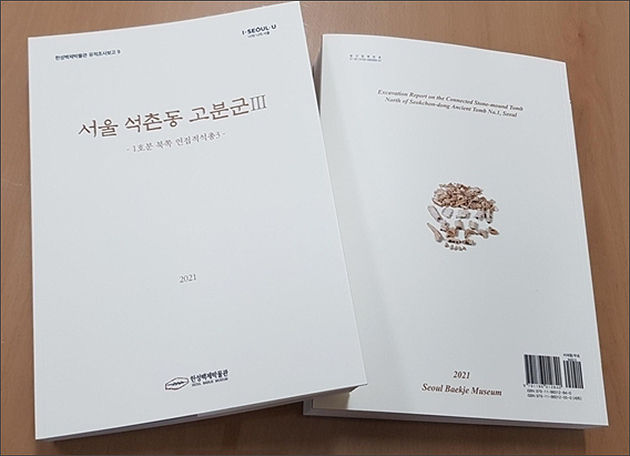 서울 석촌동 고분군 발굴조사 보고서 (서울 석촌동 고분군 Ⅲ)