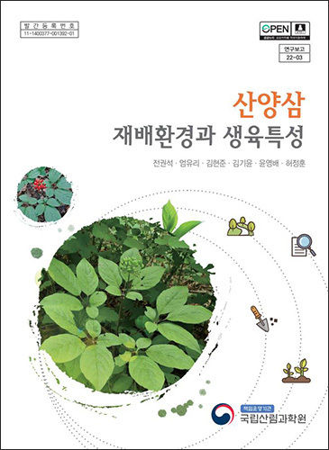 《산양삼 재배환경과 생육특성》