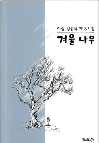 아림 김종택 제3시집 <겨울나무>