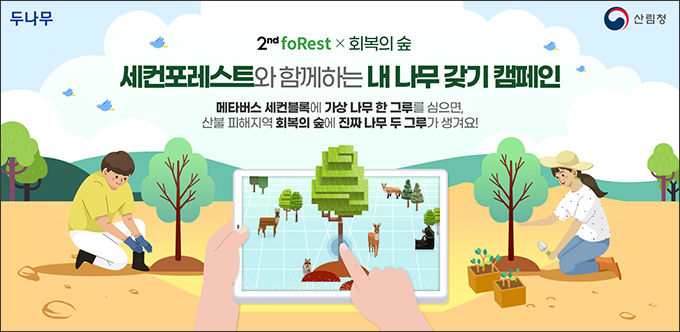 두나무의 확장 가상세계 공간(메타버스 플랫폼)인 ‘세컨블록(2ndblock)’에서 가상의 숲(세컨포레스트)에 입장 후 안내에 따라 삽, 장갑 등 나무 심기에 필요한 아이템을 수집하고 가상의 나무 1그루를 심으면 산불피해 지역에 실제 나무 2그루를 심는 산림복구 활동