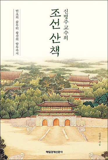 《신병주 교수의 조선 산책》, 신병주, 매일경제신문사