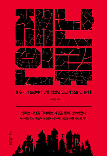 ㈜위즈덤하우스가 펴낸 《재난 류》, 송병건