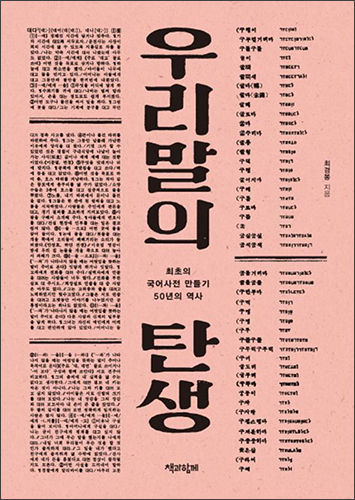 《우리말의 탄생 2판-최초의 국어사전 만들기 50년의 역사(최경봉, 책과 함께, 2019)》