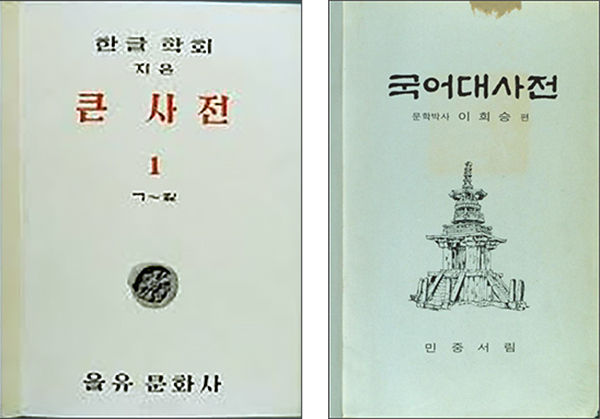 1957년 한글학회에서 펴낸 《큰사전》(을유문화사) - 왼쪽, 이희승이 1961년 펴낸 《국어대사전》(민중서림)