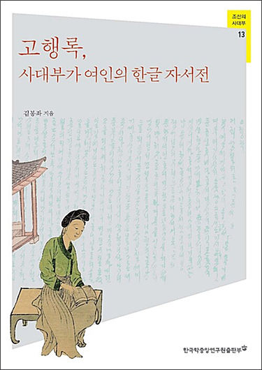 《고행록, 사대부가 여인의 한글 자서전》, 김봉좌, 한국학중앙연구원출판부