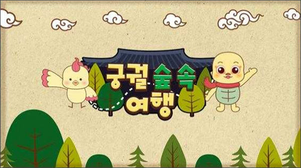 국립고궁박물관 교육 콘텐츠 ‘궁궐 숲 속 여행’ 영상 화면