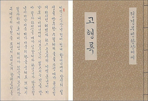 2011년 《고행록, 사대부가 여인의 한글 자서전》 전시본