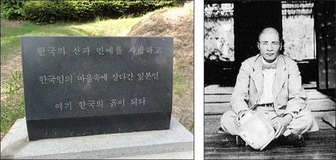 아사카와 다쿠미의 무덤 앞에 세운 비석(왼쪽), '아사카와 다쿠미' 생전 사진