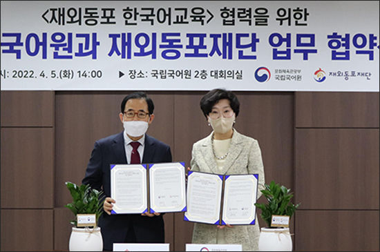 국립국어원-재외동포재단 업무협약식 모습