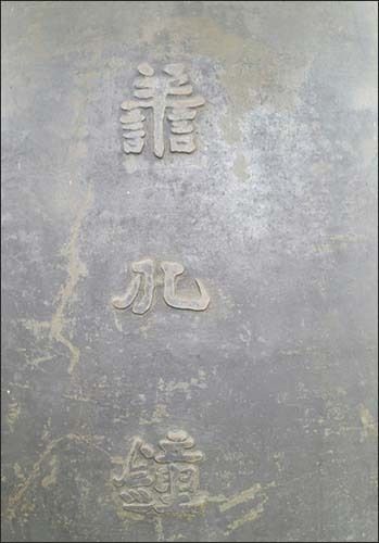 억울하게 일본땅에서 죽은 영가들을 왕생극락으로 이끄는 선화종(善化鐘) 종명(鐘名)
