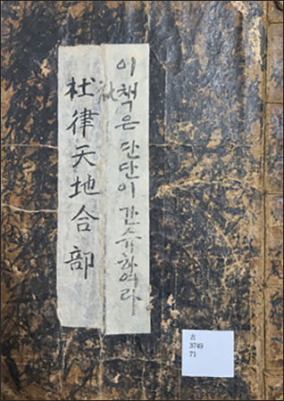 기증자료 『杜律天地合部(두율천지합부)』 당나라 시인 두보(杜甫)의 율시를 모은 책, 서명 옆에 소장자가 “이책은 단단이 간수하여라” 라는 문구를 적었다.