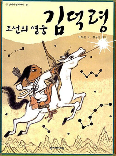《조선의 영웅 김덕령》, 신동흔 글, 김용철 그림, 한겨레아이들