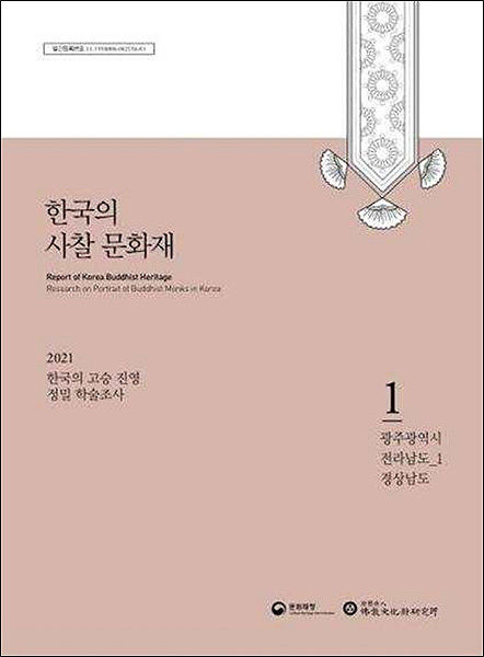 <한국의 고승 진영 정밀 학술조사> 표지