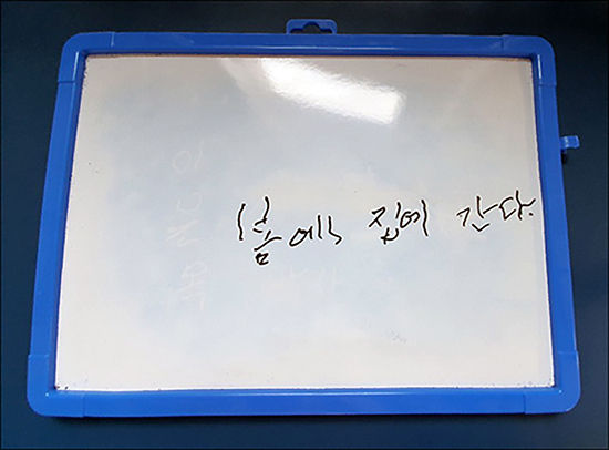 오희옥 지사가 '봄에 집에 간다'고 쓴 글씨 