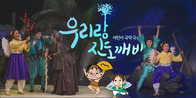 '우리랑 진도깨비' 공연 장면